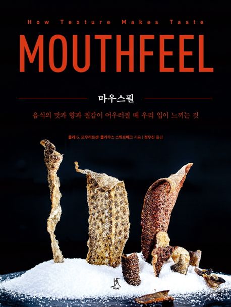 마우스필  : 음식의 맛과 향과 질감이 어우러질 때 우리 입이 느끼는 것 / 올레 G. 모우리트센 ;...