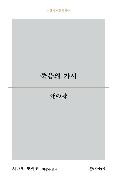 죽음의 가시 표지이미지