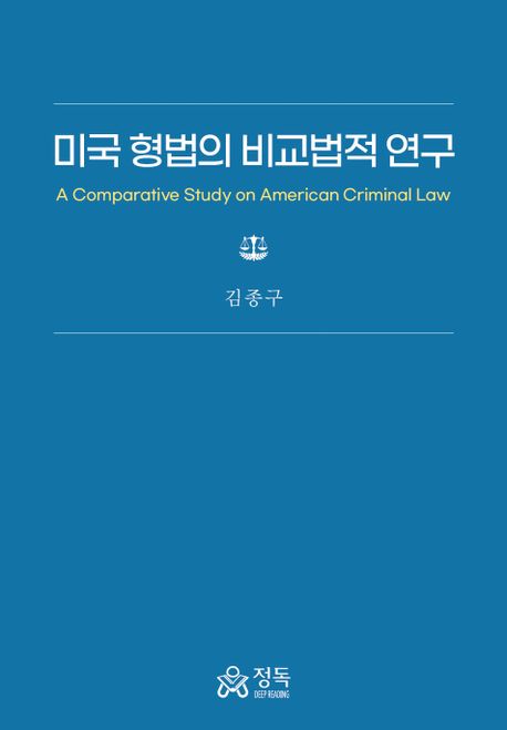 미국 형법의 비교법적 연구  = A comparative study on American criminal law / 지은이: 김종구