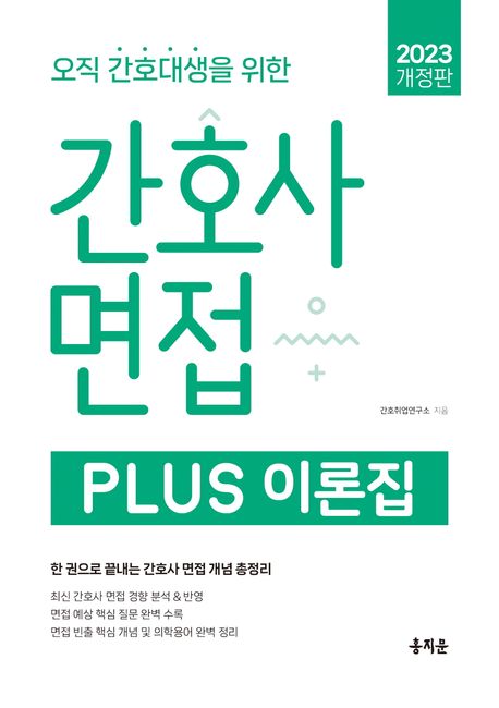 2023 간호사 면접 Plus 이론집 : 2023년 간호사 채용 면접 기출 질문을 분석해 최신 경향 완벽 반영, 간호사 면접에 필요한 주요 핵심 이론과 개념, 의학용어 한 번에 정리