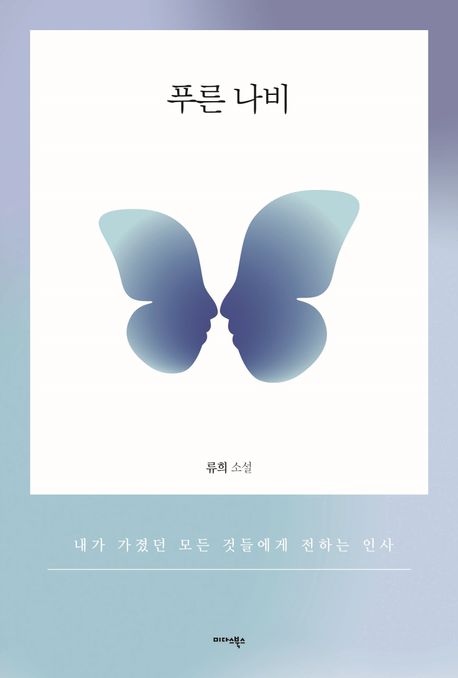 푸른 나비 [전자도서] : 내가 가졌던 모든 것들에게 전하는 인사 / 류희 지음