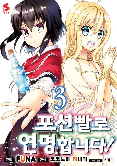 포션빨로 연명합니다! 3 (S코믹스)