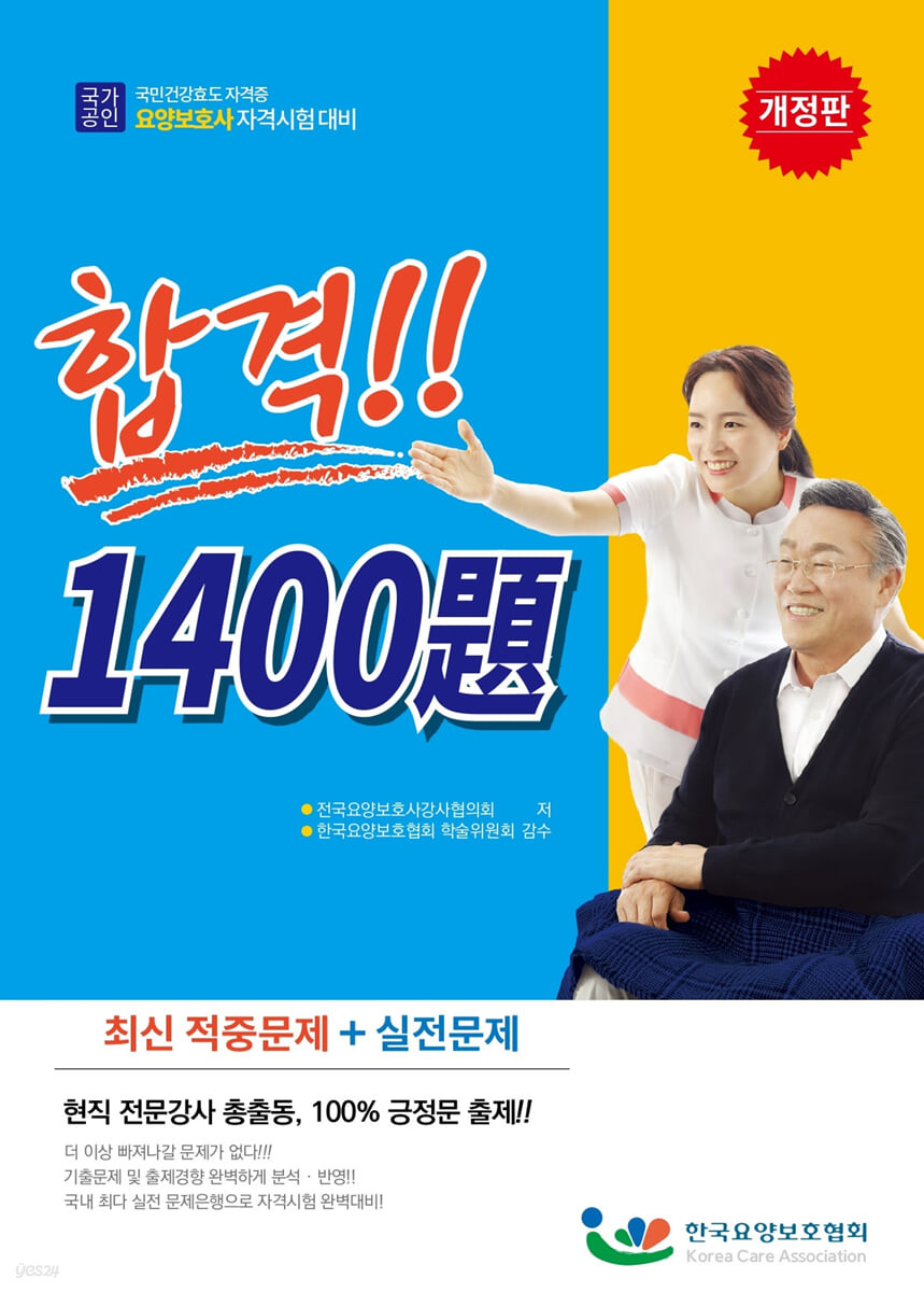 요양보호사 자격시험 합격1400題