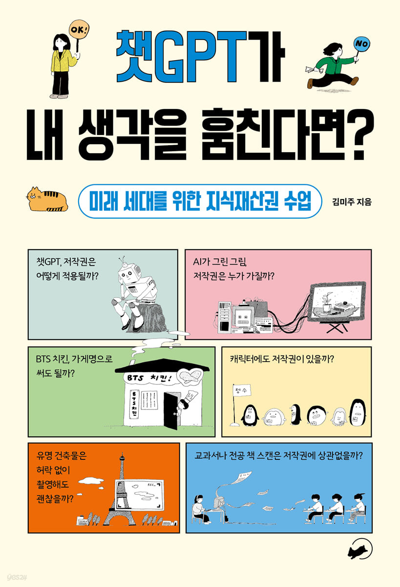 챗GPT가 내 생각을 훔친다면? : 미래 세대를 위한 지식재산권 수업 표지