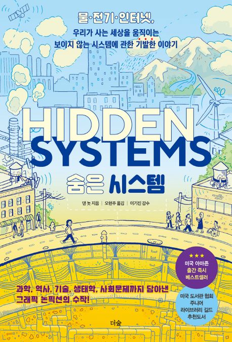 숨은 시스템  : 물·전기·인터넷, 우리가 사는 세상을 움직이는 보이지 않는 시스템에 관한 기발한 이야기