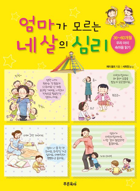 엄마가 모르는 네 살의 심리 (36~60개월 우리 아이 속마음 읽기)