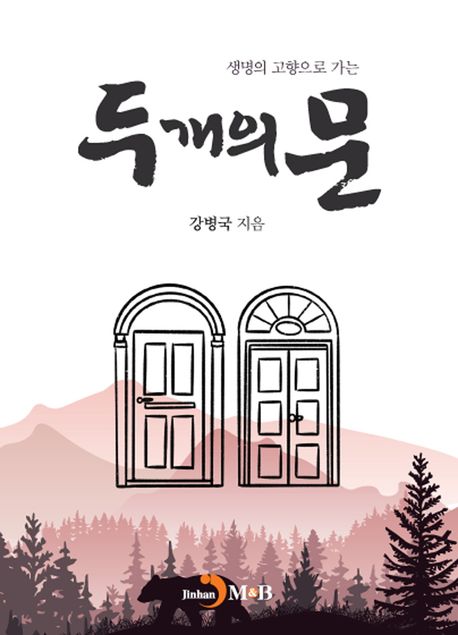 두개의 문 (생명의 고향으로 가는)