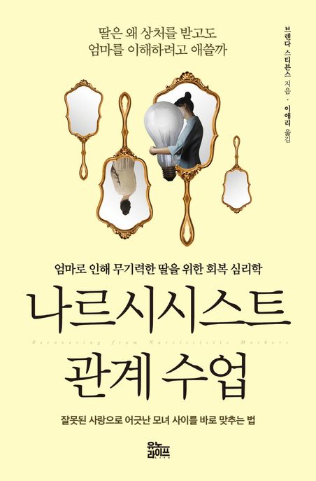 나르시시스트 관계 수업 (엄마로 인해 무기력한 딸을 위한 회복 심리학)