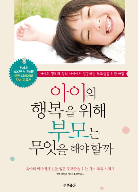 아이의 행복을 위해 부모는 무엇을 해야 할까
