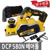 디월트 베어툴 브러쉬리스 BL모터 충전대패기 DCP580N