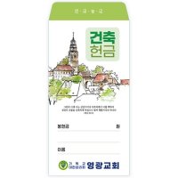 엘제이 건축헌금봉투02 교회명 컬러인쇄 1000매