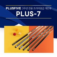 한밭큐 플러스파이브 시리즈 플러스파이브 PLUS-7