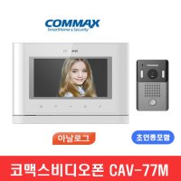 코콤 코맥스비디오폰 7인치 아날로그 노출형 CAV-77M