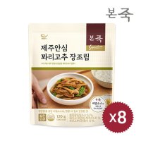 본죽 본죽 시그니처 제주안심꽈리고추 장조림 120g 8팩