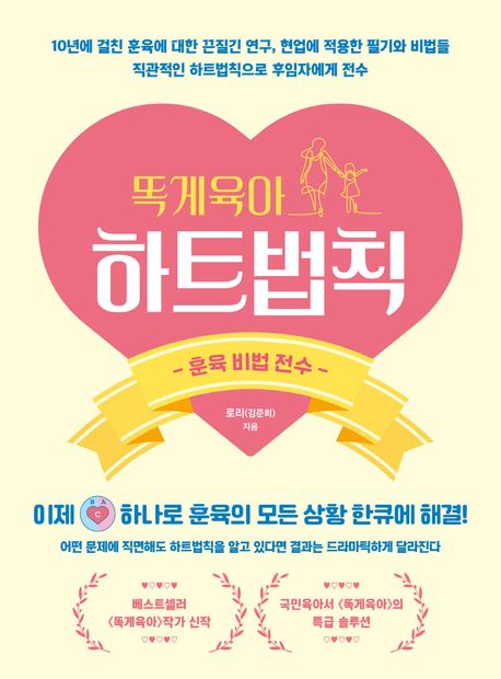 똑게육아 하트법칙 (훈육비법 전수)