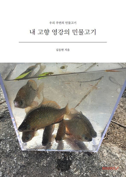내 고향 영강의 민물고기 (우리 주변의 민물고기)