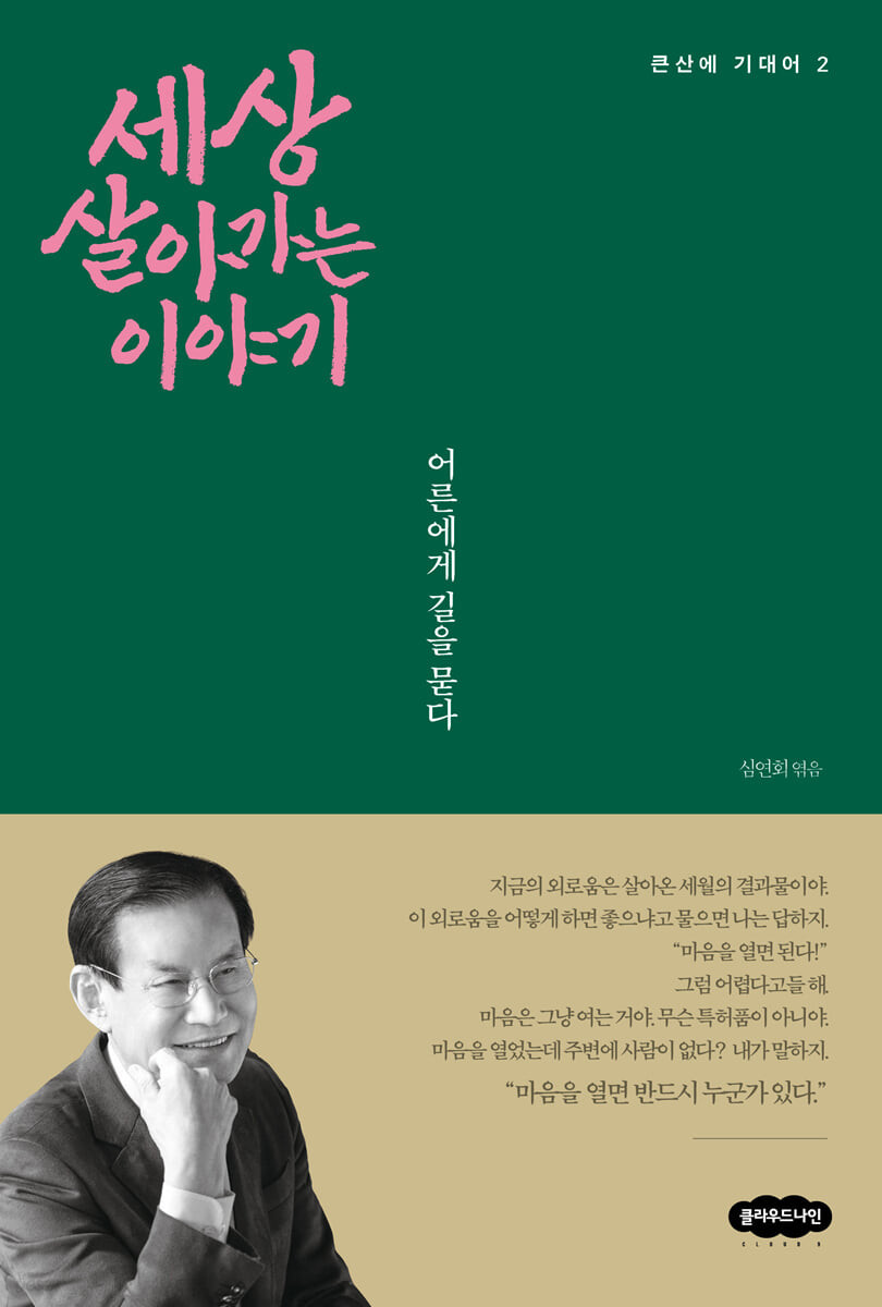 세상 살아가는 이야기 : 어른에게 길을 묻다