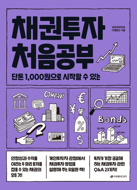 채권투자 처음공부: 단돈 1,000원으로 시작할 수 있는 표지