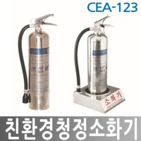 CEA-123 청정소화기 3kg  MCEA-123