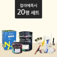 칼라플로어 20평세트 투명 칼라 에폭시 메탈릭 페인트