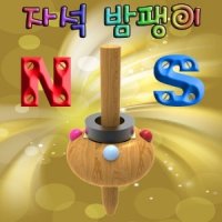 자석밤팽이(자석의성질)(1인용)