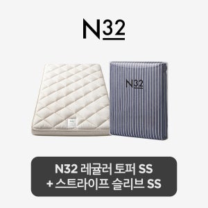 시몬스 [스마트팩] N32 토퍼 매트리스 + 스트라이프 슬리브 SS