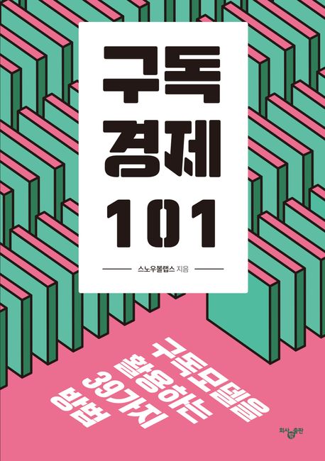 구독경제 101 (구독모델을 활용하는 39가지 방법)