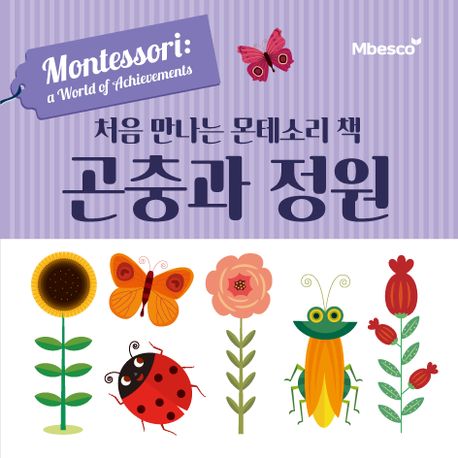 (처음 만나는 몬테소리 책) 곤충과 정원