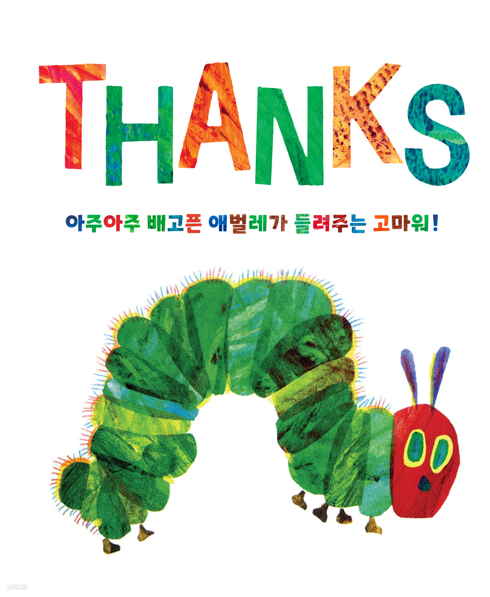아주아주배고픈애벌레가들려주는고마워!
