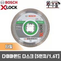 [보쉬] 보쉬 X-Lock 다이아몬드 디스크 5인치 타일 125x22.23