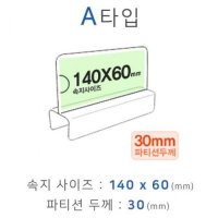 파티션꽂이 A타입 화면200x80mm 폭70mm