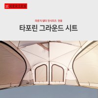 에르젠 라운지쉘터 전용 타포린그라운드시트 라운지쉘터 시리즈 모두 사용가능