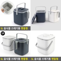 5L 음식물 쓰레기통 음식물수거용기 음식쓰레기통