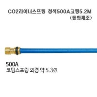 CO2라이너스프링 청색500A코팅5 2M 5개 묶음 동화 - 소형기계 소형기계