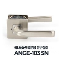 아카시아리빙 안방 목문손잡이 앤틱 빈티지 문고리 ANGE-103SN