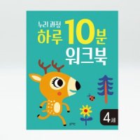 누리과정 하루 10분 워크북 4세 유아학습 블루래빗