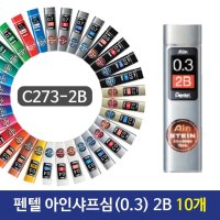 펜텔 아인샤프심 0 3 2B 10개 C273-2B