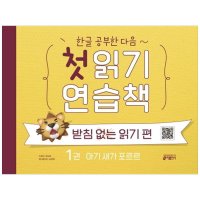 한글 공부한 다음 첫 읽기 연습책 - 받침 없는 읽기 편 1