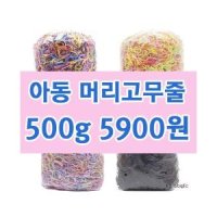 유아 아동 고무줄 TPU밴드 대용량 500G 1Kg 머리 헤어