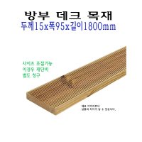 데크 방부목 방부목재 데크목 판재 구조목 야외 데크용 수선