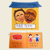 전통을찾아서책만들기 유아 초등 유치원 어린이집수업 만들기재료키트