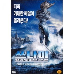 [DVD] 쓰나미 킬러 웨이브 (Tsunami Killer Wave)-  앤거스맥파이언, 톰스커릿