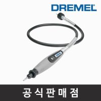 보쉬 드레멜 225 플렉스샤프트 로터리툴부착키트 조각기액세서리