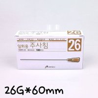 일회용주사침 mm 100개 의료용 주사바늘 니들 26GX90