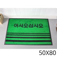 사무실 어서오십시오 카페트 발매트 논슬립매트 50X80