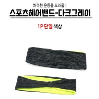 운동 스포츠 헤어밴드 머리띠 땀 눈 방지