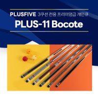 한밭큐 Bocote 플러스파이브 시리즈 플러스파이브 PLUS-11