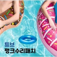 튜브 펑크수리패치 빵구때우기 물놀이용품수리 10P