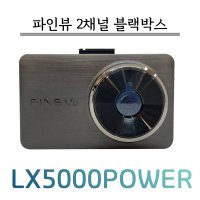 파인뷰 LX5000 POWER 정품 32G+정품 GPS FHD 블랙박스