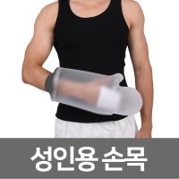 깁스 방수커버 기브스 샤워 목욕 발 팔 성인용 손목